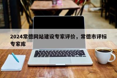 2024年常德網(wǎng)站建設(shè)專家評價(jià)與評標(biāo)專家?guī)?聚焦計(jì)算機(jī)系統(tǒng)集成及綜合布線
