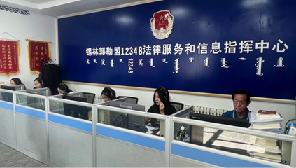 錫林郭勒盟延伸服務(wù)觸角創(chuàng)新模式，打通群眾信息咨詢“最后一公里”